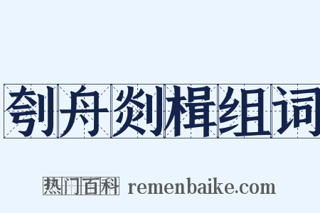 刳舟剡楫组词是什么意思的图片